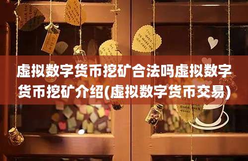 虚拟数字货币挖矿合法吗虚拟数字货币挖矿介绍(虚拟数字货币交易)