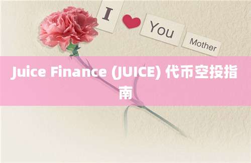 Juice Finance (JUICE) 代币空投指南