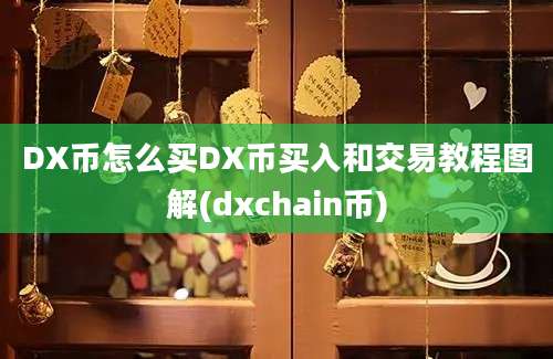 DX币怎么买DX币买入和交易教程图解(dxchain币)