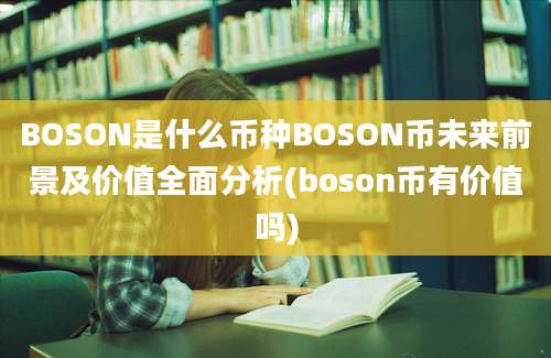 BOSON是什么币种BOSON币未来前景及价值全面分析(boson币有价值吗)