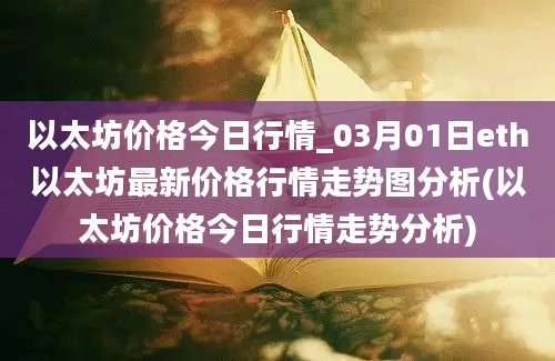 以太坊价格今日行情_03月01日eth以太坊最新价格行情走势图分析(以太坊价格今日行情走势分析)