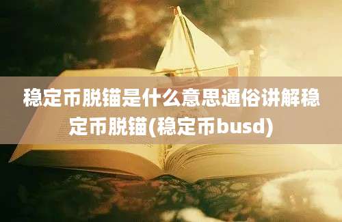 稳定币脱锚是什么意思通俗讲解稳定币脱锚(稳定币busd)