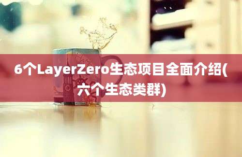 6个LayerZero生态项目全面介绍(六个生态类群)