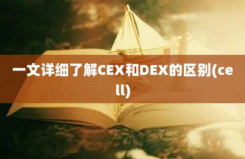 一文详细了解CEX和DEX的区别(cell)