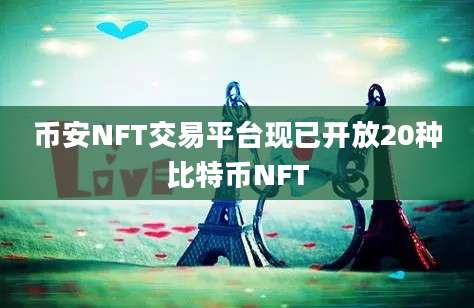 币安NFT交易平台现已开放20种比特币NFT