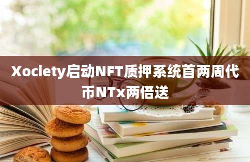 Xociety启动NFT质押系统首两周代币NTx两倍送