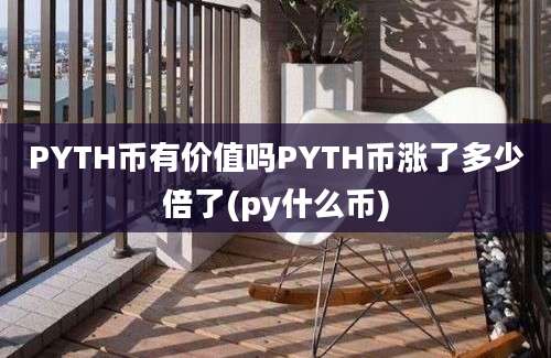 PYTH币有价值吗PYTH币涨了多少倍了(py什么币)