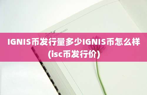 IGNIS币发行量多少IGNIS币怎么样(isc币发行价)