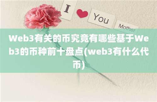 Web3有关的币究竟有哪些基于Web3的币种前十盘点(web3有什么代币)