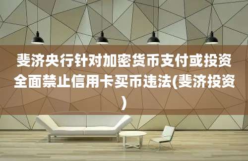 斐济央行针对加密货币支付或投资全面禁止信用卡买币违法(斐济投资)