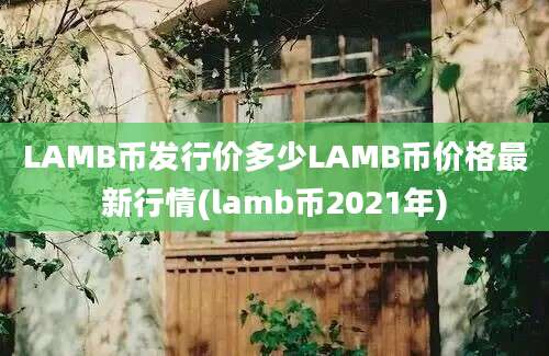 LAMB币发行价多少LAMB币价格最新行情(lamb币2021年)