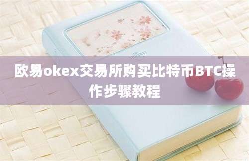 欧易okex交易所购买比特币BTC操作步骤教程