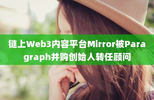 链上Web3内容平台Mirror被Paragraph并购创始人转任顾问