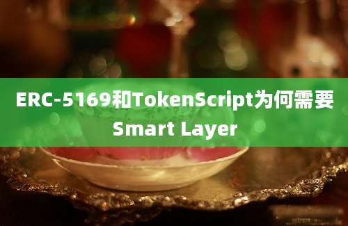 ERC-5169和TokenScript为何需要Smart Layer