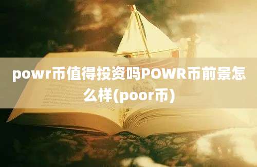 powr币值得投资吗POWR币前景怎么样(poor币)