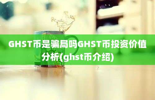 GHST币是骗局吗GHST币投资价值分析(ghst币介绍)