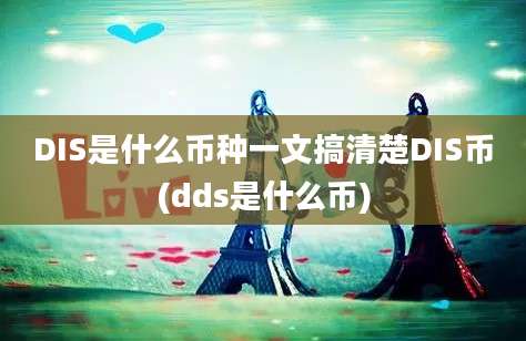 DIS是什么币种一文搞清楚DIS币(dds是什么币)