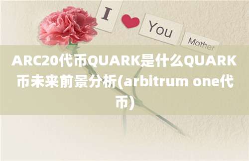 ARC20代币QUARK是什么QUARK币未来前景分析(arbitrum one代币)