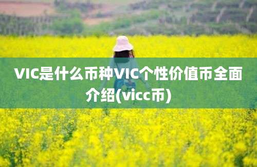 VIC是什么币种VIC个性价值币全面介绍(vicc币)