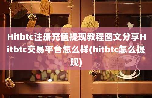 Hitbtc注册充值提现教程图文分享Hitbtc交易平台怎么样(hitbtc怎么提现)