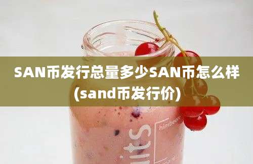 SAN币发行总量多少SAN币怎么样(sand币发行价)