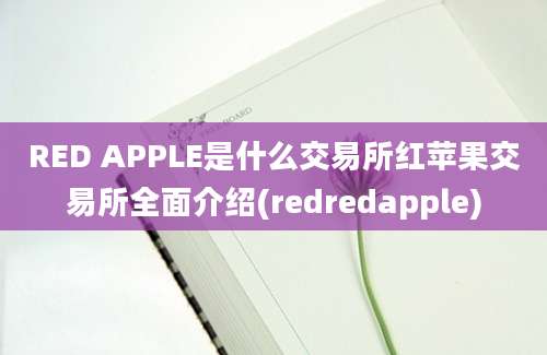 RED APPLE是什么交易所红苹果交易所全面介绍(redredapple)