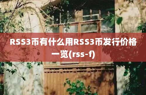 RSS3币有什么用RSS3币发行价格一览(rss-f)