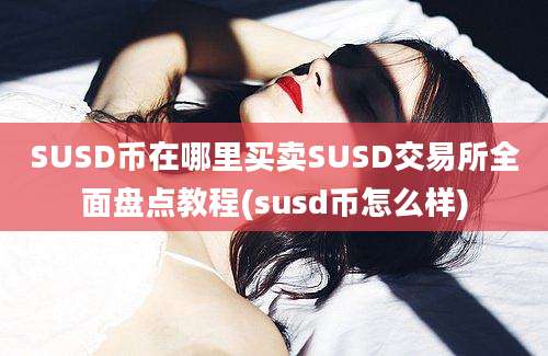 SUSD币在哪里买卖SUSD交易所全面盘点教程(susd币怎么样)