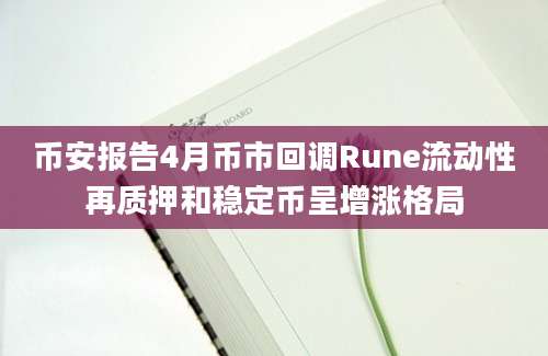 币安报告4月币市回调Rune流动性再质押和稳定币呈增涨格局