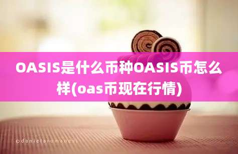 OASIS是什么币种OASIS币怎么样(oas币现在行情)