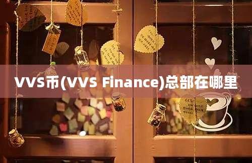 VVS币(VVS Finance)总部在哪里