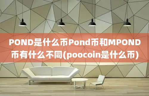 POND是什么币Pond币和MPOND币有什么不同(poocoin是什么币)