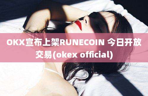 OKX宣布上架RUNECOIN 今日开放交易(okex official)