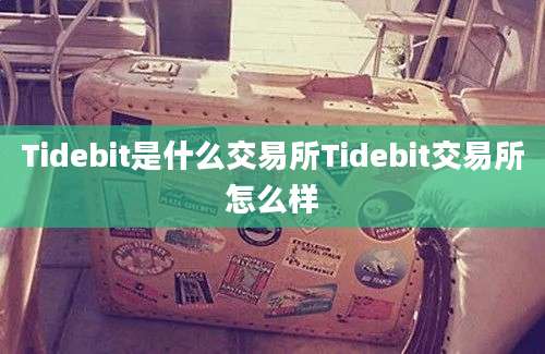 Tidebit是什么交易所Tidebit交易所怎么样