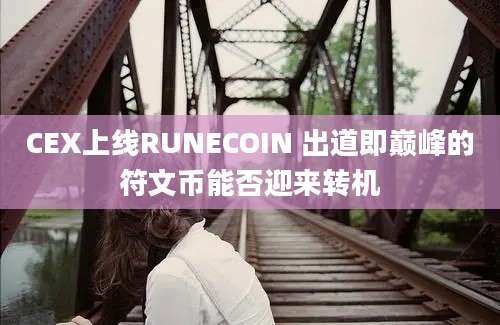 CEX上线RUNECOIN 出道即巅峰的符文币能否迎来转机