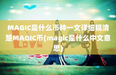 MAGIC是什么币种一文详细搞清楚MAGIC币(magic是什么中文意思)