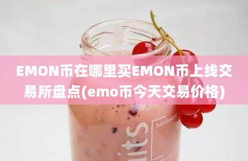 EMON币在哪里买EMON币上线交易所盘点(emo币今天交易价格)