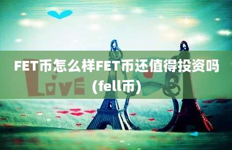 FET币怎么样FET币还值得投资吗(fell币)