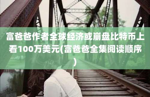 富爸爸作者全球经济或崩盘比特币上看100万美元(富爸爸全集阅读顺序)