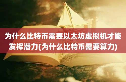 为什么比特币需要以太坊虚拟机才能发挥潜力(为什么比特币需要算力)