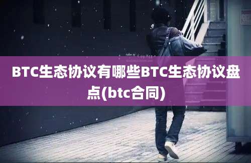 BTC生态协议有哪些BTC生态协议盘点(btc合同)