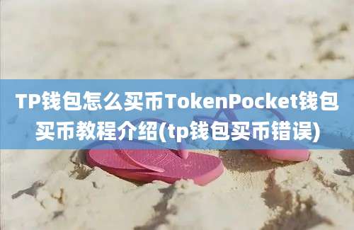 TP钱包怎么买币TokenPocket钱包买币教程介绍(tp钱包买币错误)