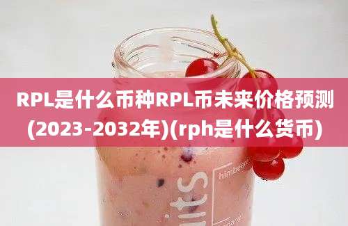 RPL是什么币种RPL币未来价格预测(2023-2032年)(rph是什么货币)