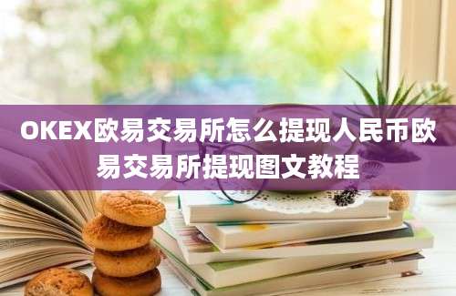 OKEX欧易交易所怎么提现人民币欧易交易所提现图文教程