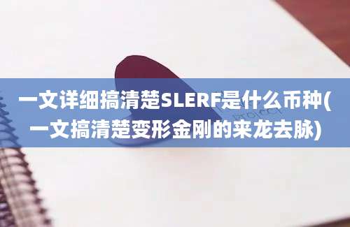 一文详细搞清楚SLERF是什么币种(一文搞清楚变形金刚的来龙去脉)