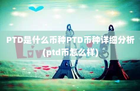 PTD是什么币种PTD币种详细分析(ptd币怎么样)