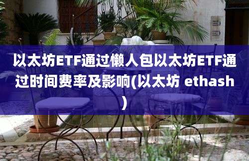 以太坊ETF通过懒人包以太坊ETF通过时间费率及影响(以太坊 ethash)