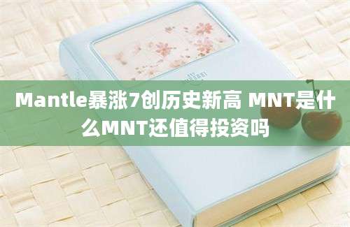 Mantle暴涨7创历史新高 MNT是什么MNT还值得投资吗