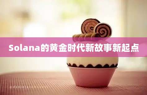 Solana的黄金时代新故事新起点