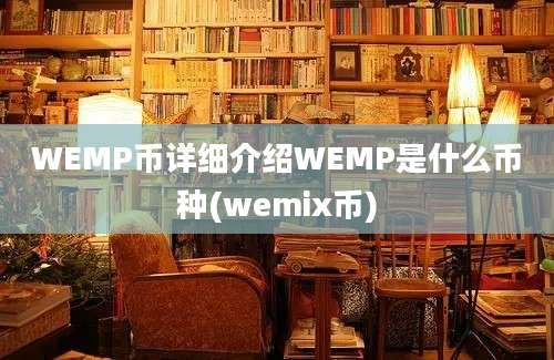 WEMP币详细介绍WEMP是什么币种(wemix币)